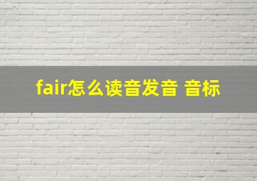 fair怎么读音发音 音标